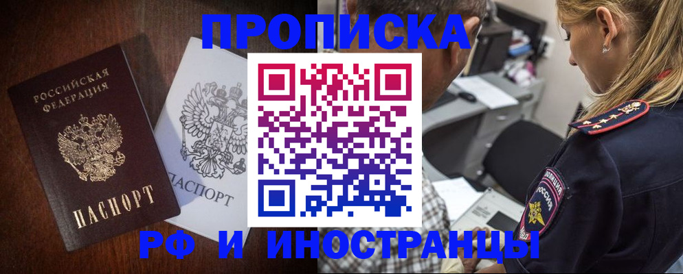 прописка законно в Горячем Ключе